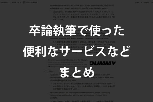 文系大学生が卒業論文の執筆に使った、便利なアプリ・ツール・サービスまとめ