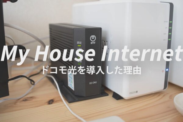 自宅のネット回線に『ドコモ光』を選んだ理由と、他に検討した回線たち