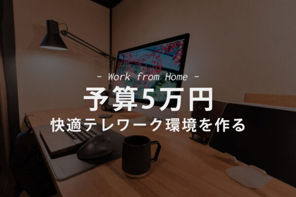 【予算5万円】テレワーク補助金で整備する快適テレワーク環境を考える