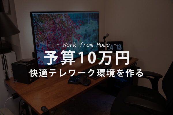 【予算10万円】テレワーク補助金で整備する快適テレワーク環境を考える