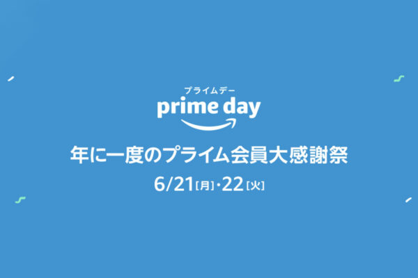 2021年のAmazonプライムデーでお得に買い物するために知っておきたいフェア情報まとめ。