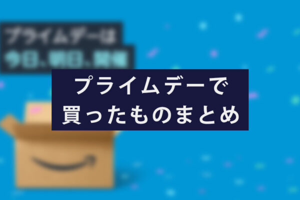 2021年のAmazonプライムデーで買ったものまとめ。スマートホーム関連・充電器など