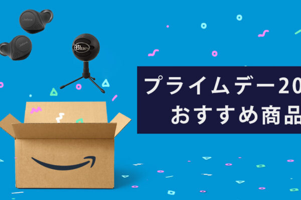 2021年のプライムデーでお得に買いたいおすすめ商品まとめ。テレワーク関連からAirPods Proまで