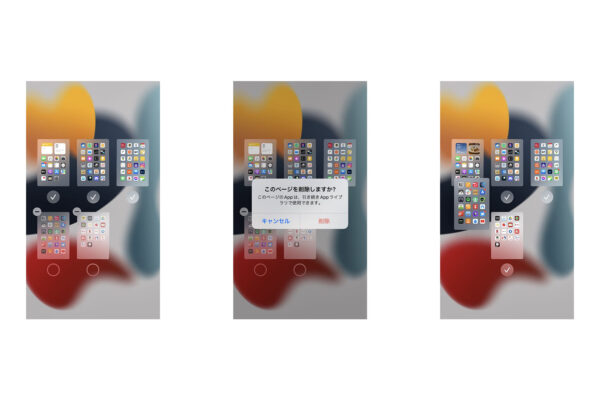 iOS 15でホーム画面の整理が簡単に！ページごと入れ替え・削除して整理時間を短縮する