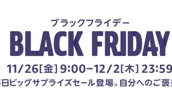 2021年ラストセール『Amazonブラックフライデー』でお得に立ち回るための事前準備・キャンペーンまとめ