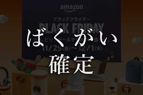 【Amazonブラックフライデー】前半戦でガジェットタッチ読者が買ったモノTOP5