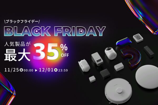 【ブラックフライデー2022】スマートホームアクセサリーを販売するSwitchBotが特価販売