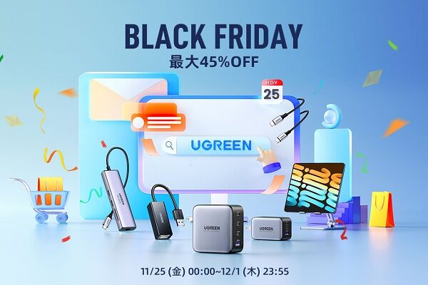 【ブラックフライデー2022】小型充電器・PC周辺機器を多数販売するUGREENが最大45%オフの特価販売を予告