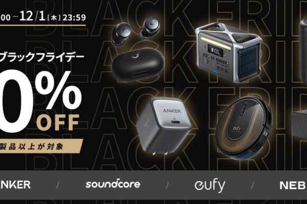 【ブラックフライデー2022】充電器・イヤホン・プロジェクターなどでおなじみのAnkerが特価販売中