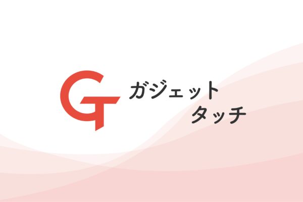 ガジェットタッチ、14年目に向けたフルリニューアルをしました。