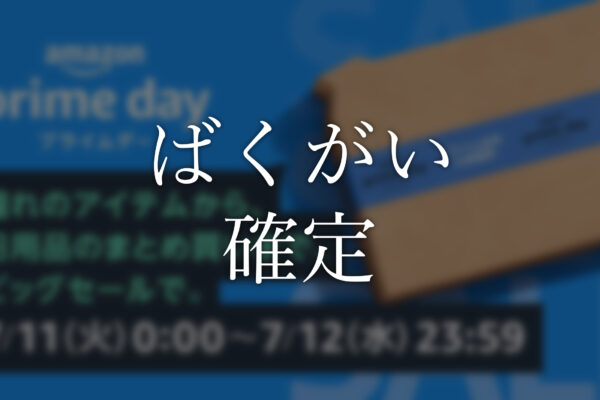 プライムデーはAmazonデバイスが安い！Echoシリーズ・Kindleなどのセール商品と価格をおさらい