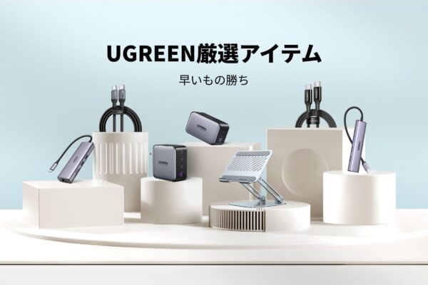 【プライムデー2023】小型充電器・PC周辺機器を多数販売するUGREENが最大51%オフの特価販売を予告