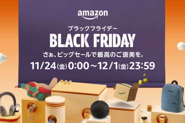 年末のビッグセール「Amazonブラックフライデー&先行セール」がスタート！やって損はないポイント還元キャンペーンをチェック