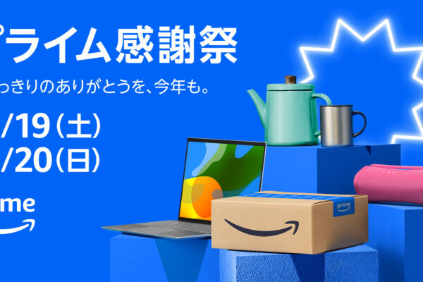 今回も意外と買ってしまった。Amazonのプライム感謝祭で買ったモノと、個人的に気になるモノまとめ